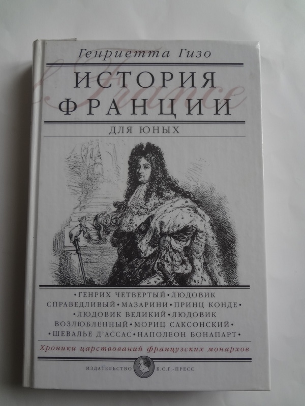 Alib.ru - Автор книги: гизо. Название: история франции