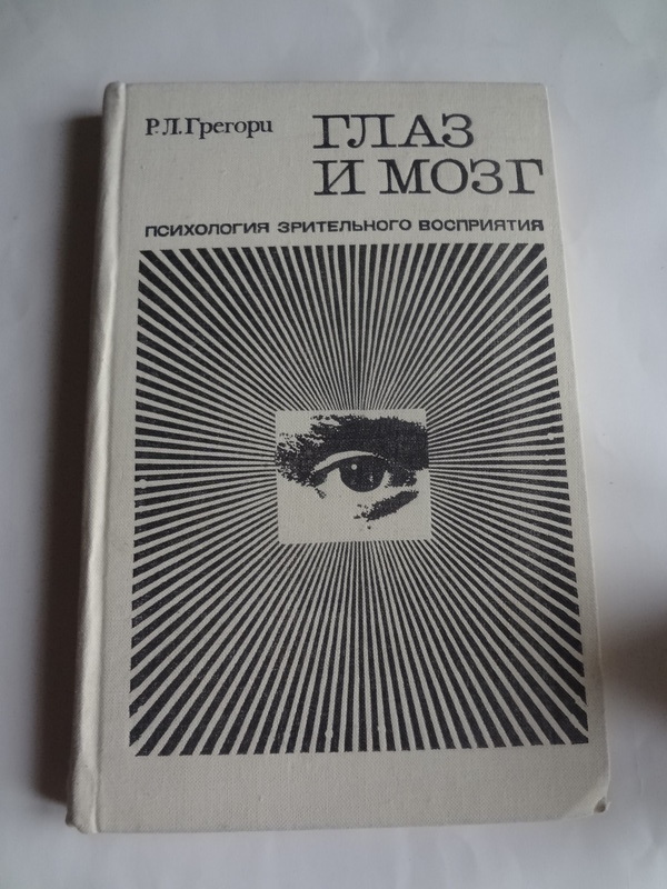 Alib.ru - Автор книги: грегори. Название: глаз мозг