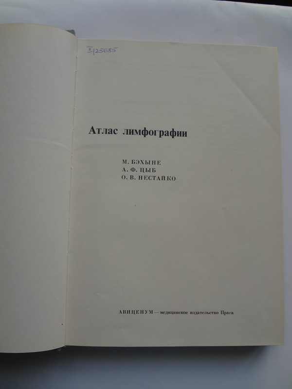 Alib.ru - Автор книги: бэхыне. Название: атлас лимфографии