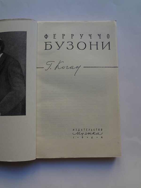 Alib.ru - Автор книги: коган. Название: ферруччо бузони