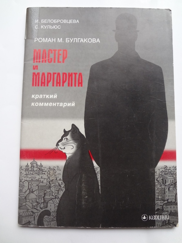 Alib.ru - Автор книги: белобровцева. Название: роман булгакова мастер ...