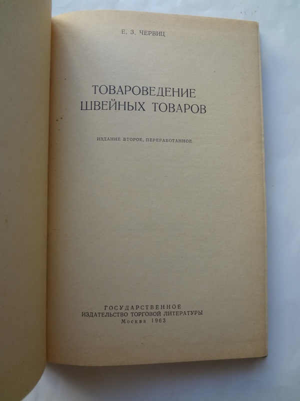 Alib.ru - Автор книги: червиц. Название: товароведение швейных товаров