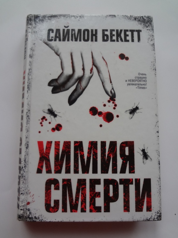 Alib.ru - Автор книги: бекетт. Название: химия смерти