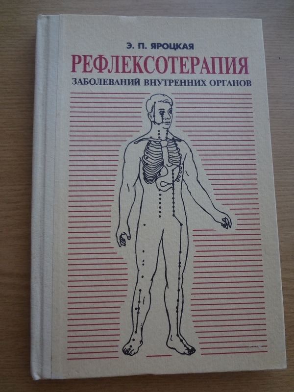 Alib.ru - Автор книги: яроцкая. Название: рефлексотерапия заболеваний ...